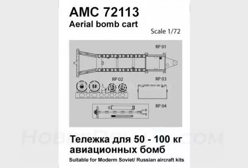 Тележка для транспортировки 50-100 кг авиабомб