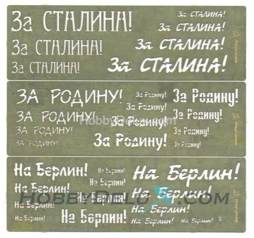 Трафарет покрасочный №2 (За Сталина, За Родину, На Берлин)