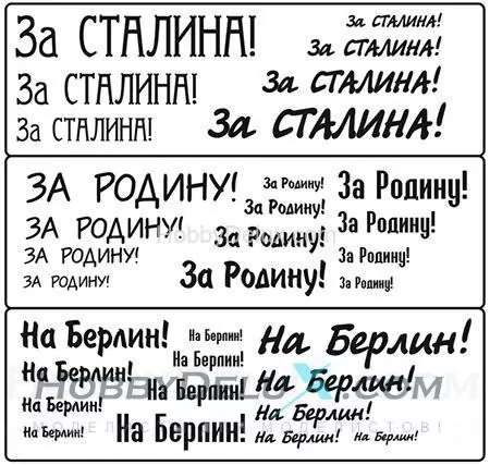 Трафарет покрасочный №2 (За Сталина, За Родину, На Берлин)