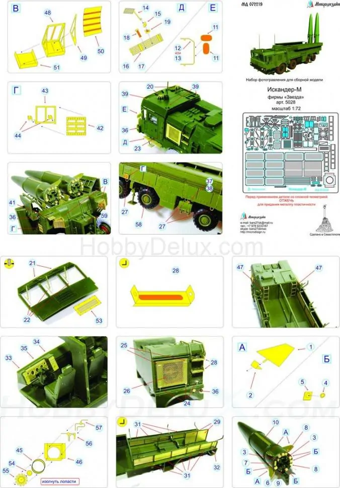 Набор фототравления для Искандер-М МД072219
