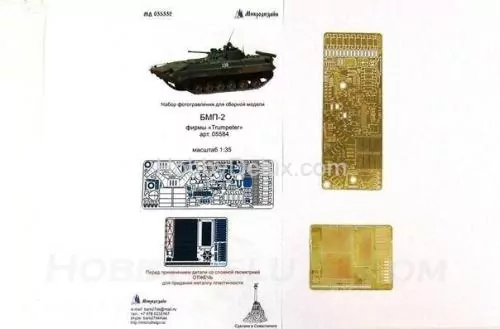 Набор фототравления для БМП-2