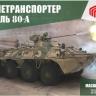 Мир Моделей 35009 БТР модель 80А MM35009