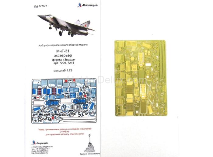 МиГ-31 экстерьер (Звезда) МД072272