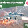 Мир Моделей 48001 Фронтовой Бомбардировщик Суххой 24М MM48001