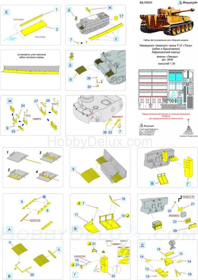 Набор фототравления для Sd.Kfz.181 Tiger. Юбки и брызговики Африка МД035254