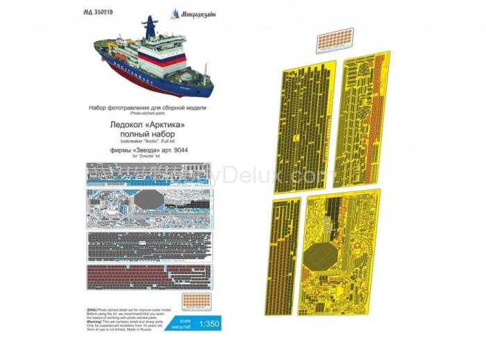 Набор фототравления на Ледокол "Арктика" (полный набор) МД350219