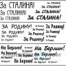 Трафарет покрасочный №2 (За Сталина, За Родину, На Берлин) МД100206