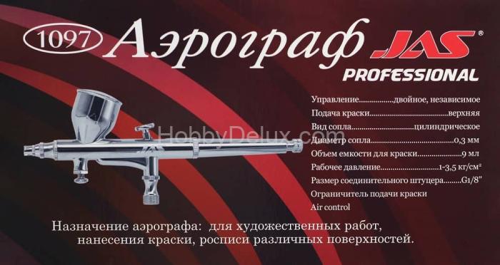 Аэрограф Jas 1097 (Air Control) JAS1097