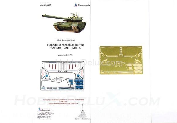 Набор фототравления для Т-90МС/БМПТ/МСТА. Передние грязевые щитки  МД035330