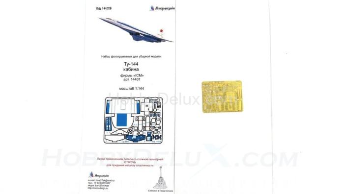 Набор фототравления для Ту-144 (кабина) МД144228