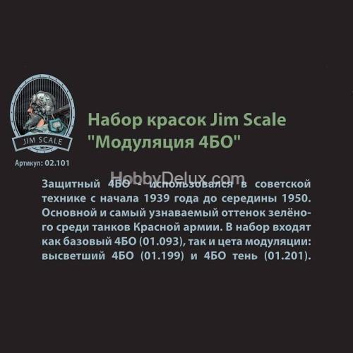 Набор акриловых красок Jim Scale “Модуляция 4БО”