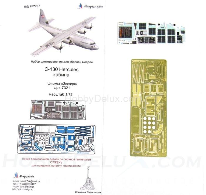 Набор фототравления для C-130 Hercules (кабина) МД072267