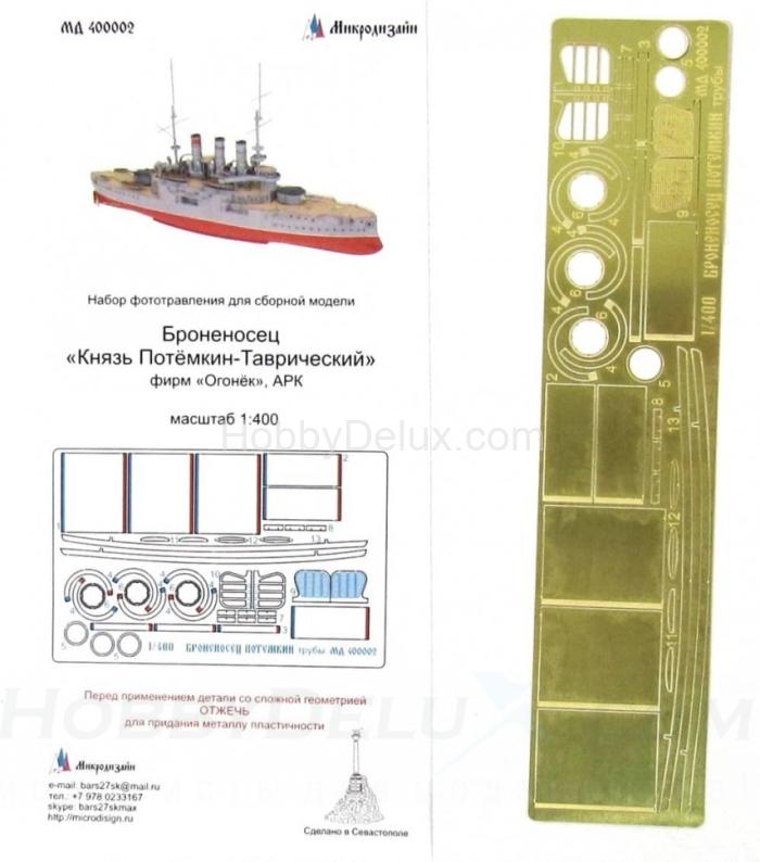 Набор фототравления труб на броненосец "Князь Потёмкин-Таврический". МД400002