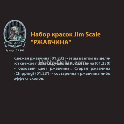 Набор акриловых красок Jim Scale «Ржавчина»