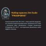 Набор акриловых красок Jim Scale «Ржавчина» 02.103