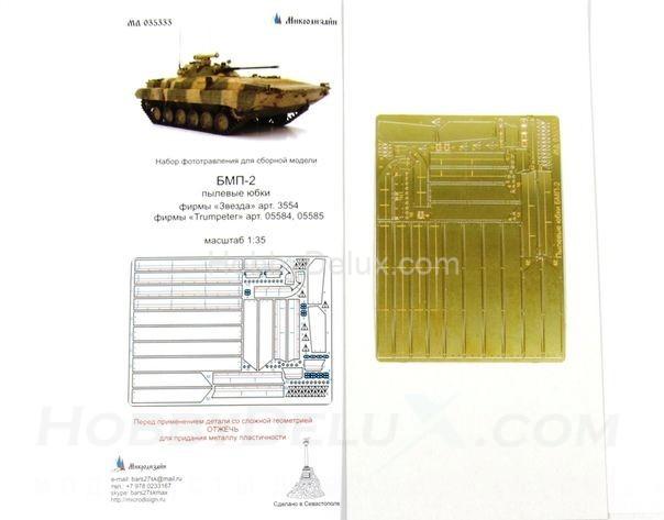 Набор фототравления для БМП-2 Пылевые юбки МД035333