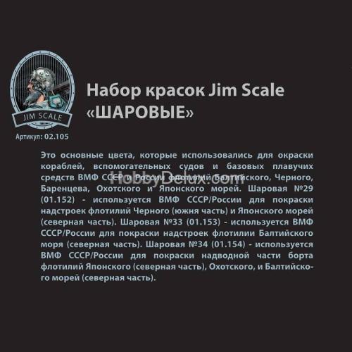 Набор акриловых красок Jim Scale «Шаровые»