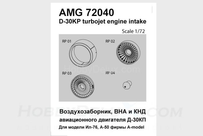 Входной канал воздхозаборника и КНД двигателя Д-30КП AMG72040