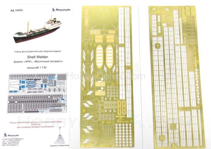 Набор фототравления для Танкер "Shell Welder" МД130003