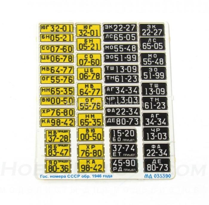 Набор автомобильных военных и гражданских номеров СССР образца 1946 года МД035390