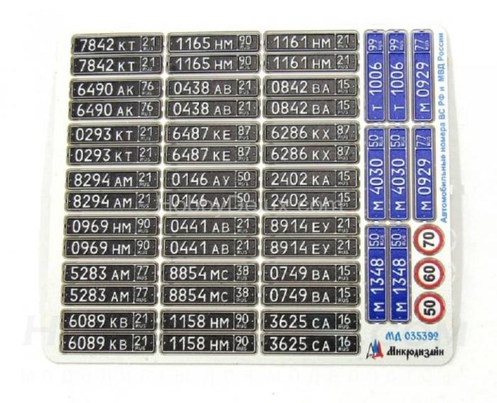 Набор автомобильных номеров ВС РФ и  МВД России МД035392
