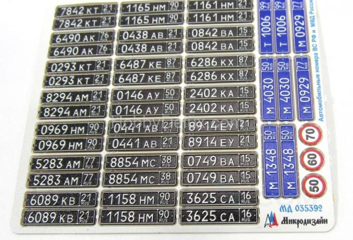 Набор автомобильных номеров ВС РФ и  МВД России МД035392