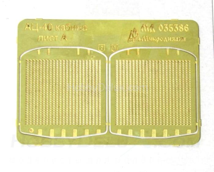 Набор фототравления для АЦ-40 (кабина) МД035386