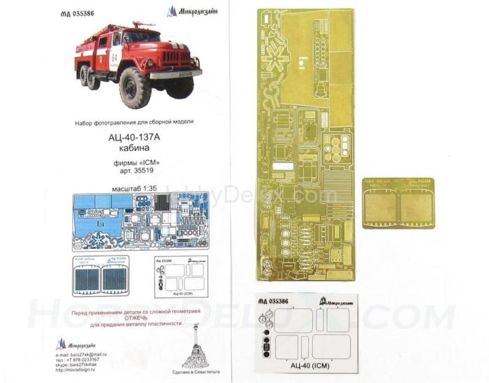 Набор фототравления для АЦ-40 (кабина) МД035386