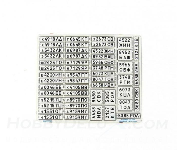 Набор автомобильных военных и гражданских номеров СССР образца 1977 года МД035395