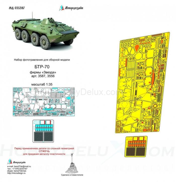 Набор фототравления на БТР-70 от Звезды МД035397