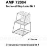 Техническая стремянка AMP72004