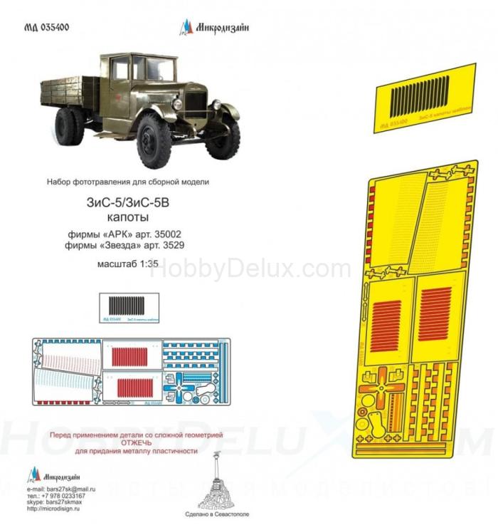 Набор фототравления капотов на ЗиС-5 от Звезды, АРК МД035400
