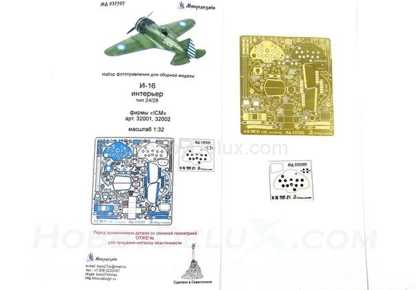Фототравление для И-16 тип 24/28 МД032202