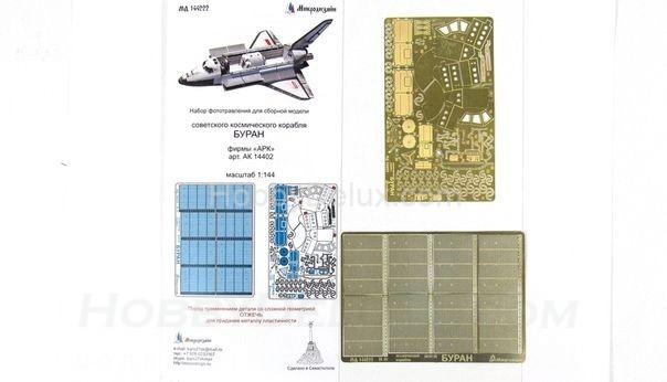 Фототравление для Буран от АРК (1:144) МД144222