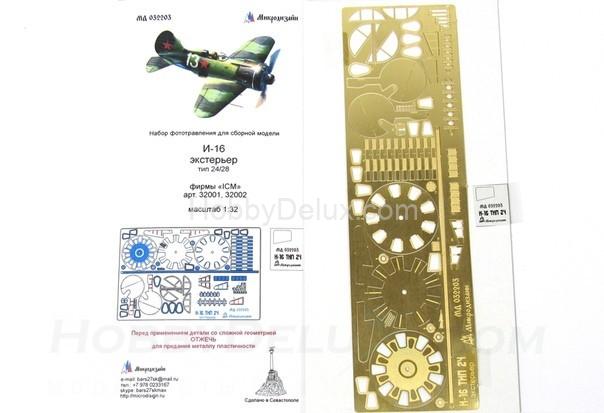 Фототравление для И-16 тип 24/28 экстерьер МД032203