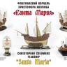 Флагманский корабль Христофора Колумба "Санта-Мария" ZV6510