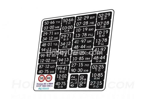 Набор автомобильных номеров ВС и ВМФ СССР обр. 1960-1990 годов