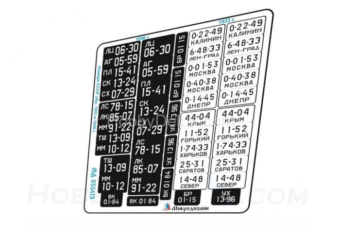 Набор автомобильных военных и гражданских номеров СССР образца 1933 и 1940 года МД035413