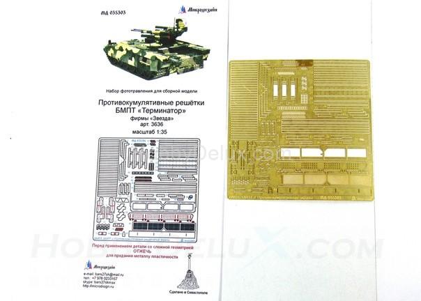 Набор фототравления для БМОП "Терминатор", "Терминатор-2". Противокумулятивные экраны МД035303