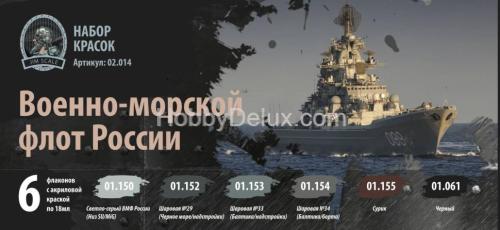 Набор акриловых красок Jim Scale &quot;Военно-морской флот России&quot;