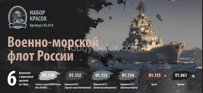 Набор акриловых красок Jim Scale "Военно-морской флот России" 02.014