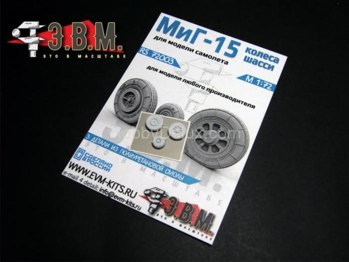 Миг-15 колеса шасси 1/72 RS72003