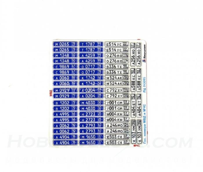 Набор гражданских автомобильных номеров МВД и МЧС России  МД043005