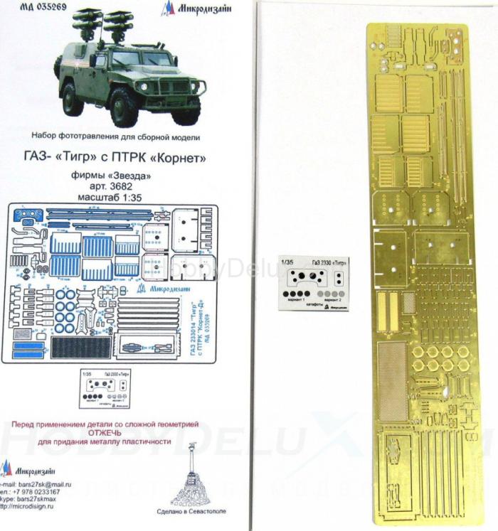 Набор фототравления для ГАЗ-233014 "Тигр" с ПТРК "Корнет" МД035269