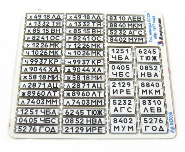 Набор гражданских автомобильных номеров СССР орбазца 1977 года  МД043006
