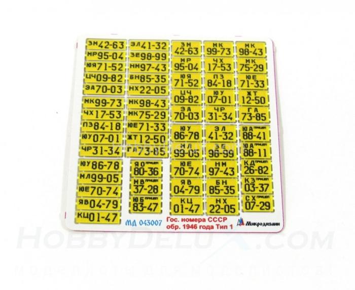Набор гражданских автомобильных номеров СССР образца 1946 года (тип 1) МД043007