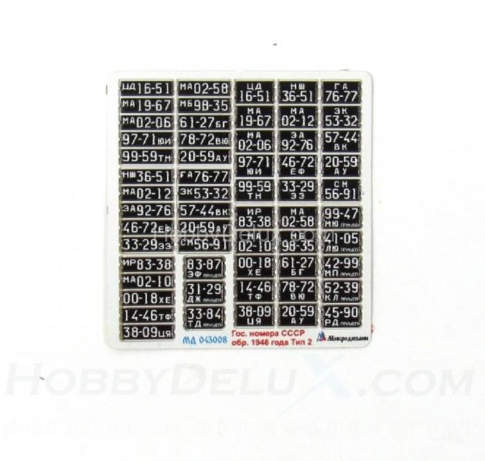 Набор гражданских автомобильных номеров СССР образца 1946 года (тип 2) МД043008
