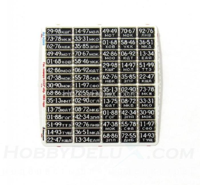 Набор гражданских автомобильных номеров СССР образца 1965 года  МД043009