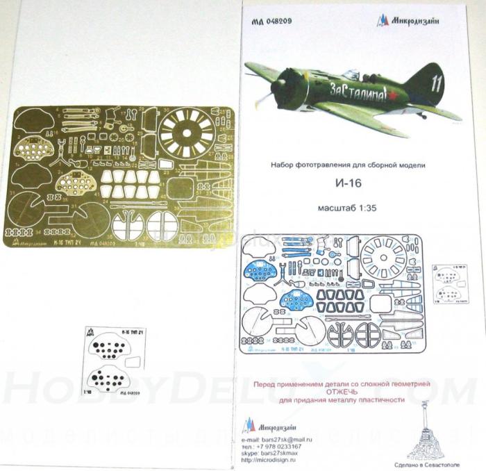 Набор фототравления для И-16 (ICM) МД048209