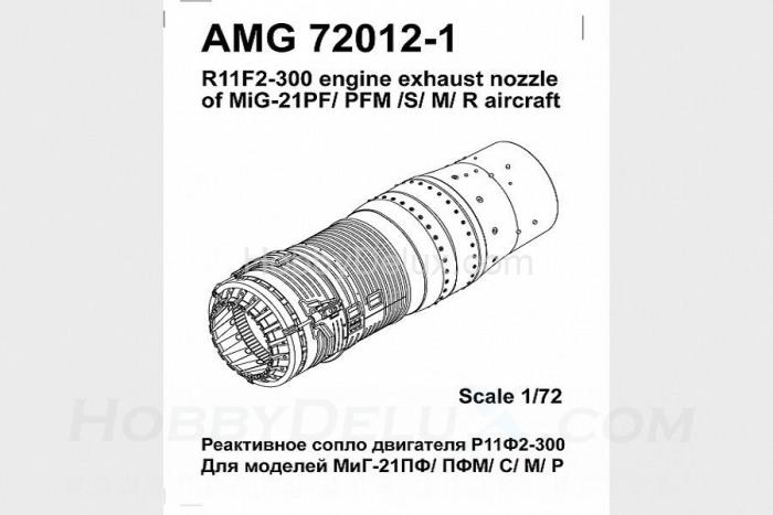 МиГ-21ПФ / ПФМ / С / М / Р Реактивное сопло двигателя Р11Ф2-300 AMG72012-1
